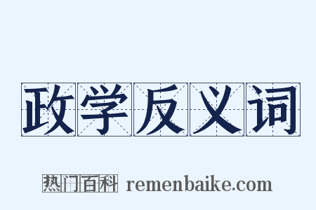 政学反义词是什么意思的图片